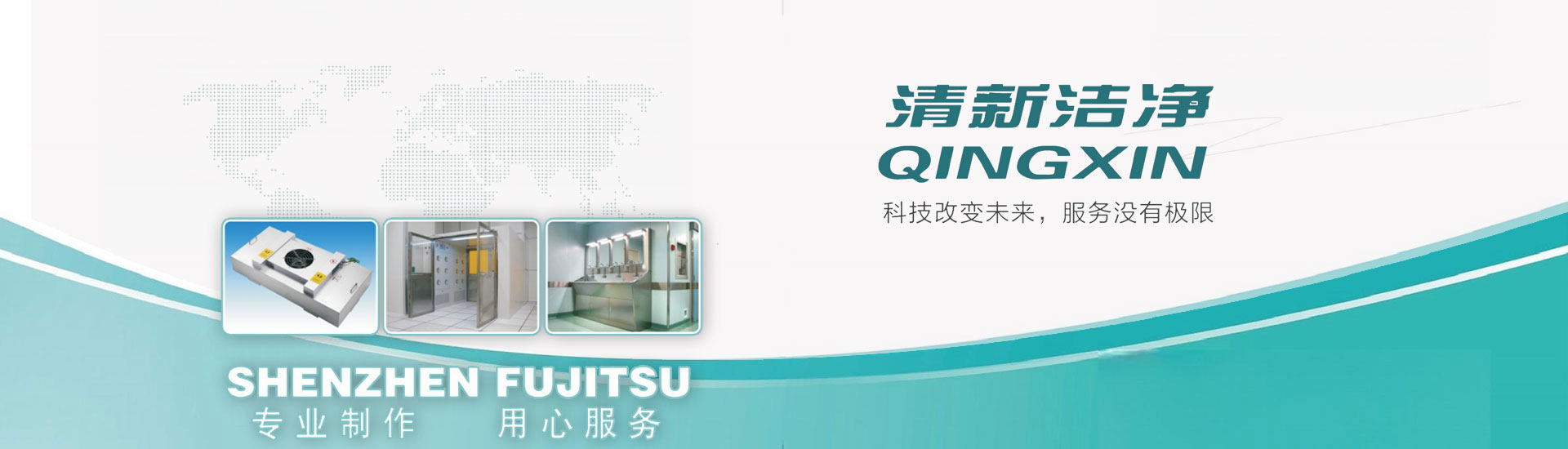 清新凈化設備,清新凈化科技